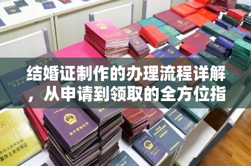 西湖结婚证制作的办理流程详解，从申请到领取的全方位指南