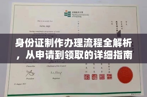 西湖身份证制作办理流程全解析，从申请到领取的详细指南