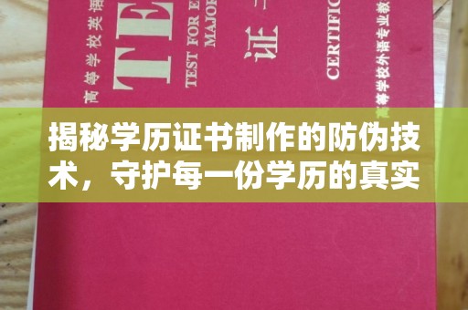 西湖揭秘学历证书制作的防伪技术，守护每一份学历的真实性