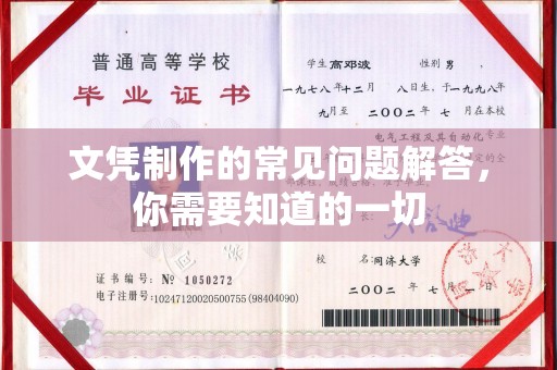 西湖文凭制作的常见问题解答，你需要知道的一切