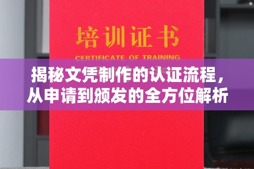 西湖揭秘文凭制作的认证流程，从申请到颁发的全方位解析