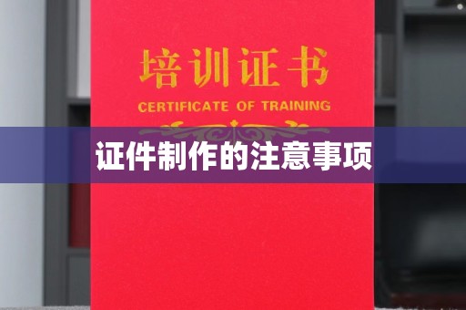 西湖证件制作的注意事项