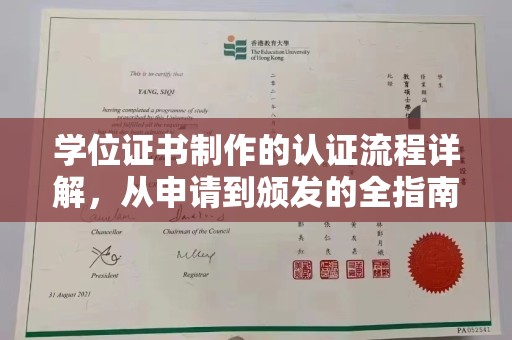 西湖学位证书制作的认证流程详解，从申请到颁发的全指南