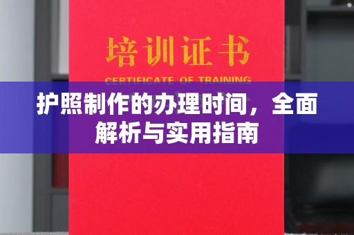 西湖护照制作的办理时间，全面解析与实用指南