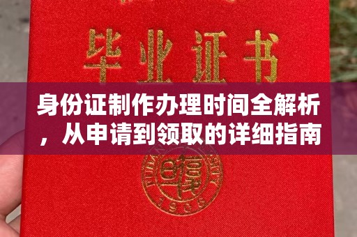 西湖身份证制作办理时间全解析，从申请到领取的详细指南